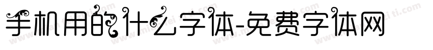 手机用的什么字体字体转换