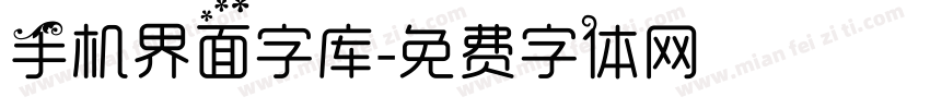 手机界面字库字体转换