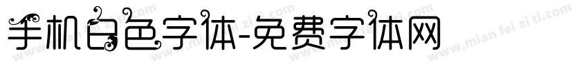 手机白色字体字体转换