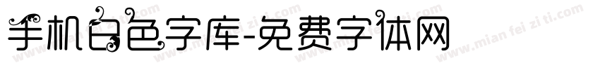 手机白色字库字体转换