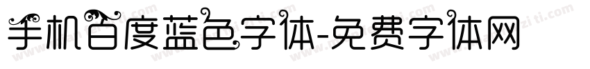 手机百度蓝色字体字体转换