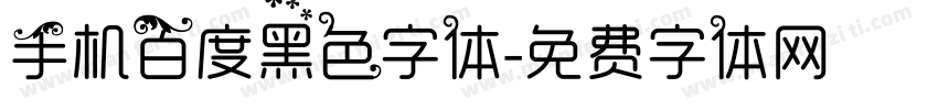 手机百度黑色字体字体转换