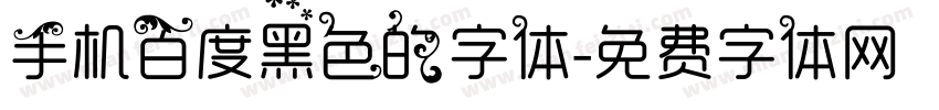 手机百度黑色的字体字体转换