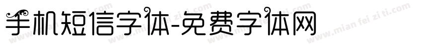 手机短信字体字体转换