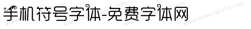 手机符号字体字体转换