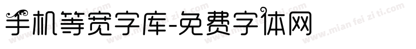 手机等宽字库字体转换