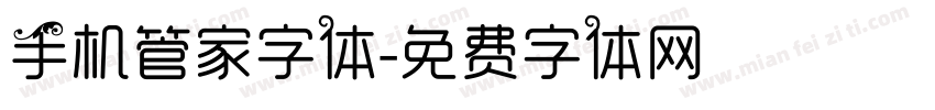 手机管家字体字体转换