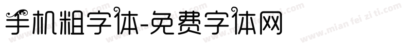 手机粗字体字体转换