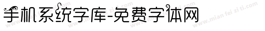 手机系统字库字体转换