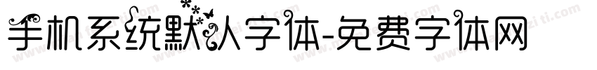 手机系统默认字体字体转换