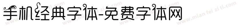 手机经典字体字体转换