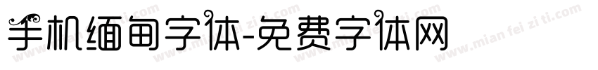 手机缅甸字体字体转换