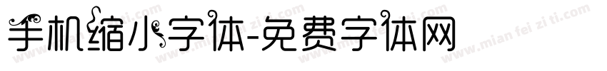 手机缩小字体字体转换