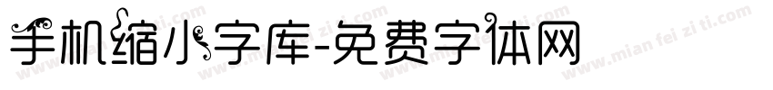 手机缩小字库字体转换