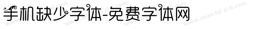 手机缺少字体字体转换