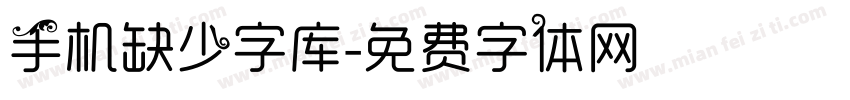 手机缺少字库字体转换