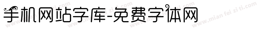 手机网站字库字体转换