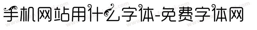 手机网站用什么字体字体转换