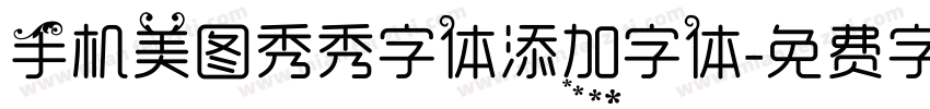 手机美图秀秀字体添加字体字体转换