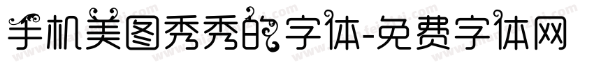 手机美图秀秀的字体字体转换