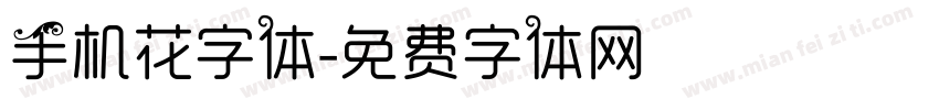 手机花字体字体转换