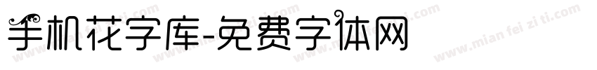 手机花字库字体转换