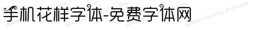 手机花样字体字体转换