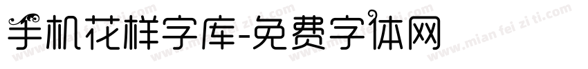 手机花样字库字体转换