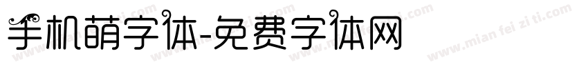 手机萌字体字体转换