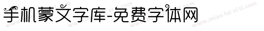 手机蒙文字库字体转换