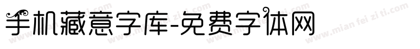 手机藏意字库字体转换