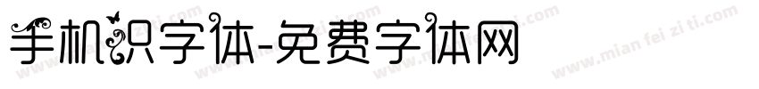 手机识字体字体转换