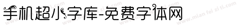 手机超小字库字体转换