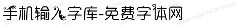 手机输入字库字体转换