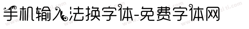 手机输入法换字体字体转换