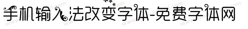 手机输入法改变字体字体转换