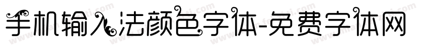 手机输入法颜色字体字体转换