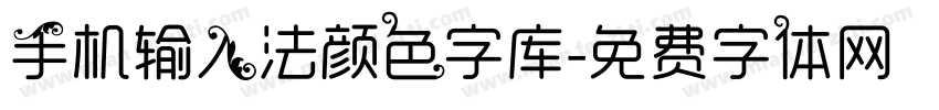 手机输入法颜色字库字体转换