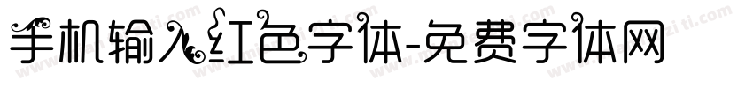 手机输入红色字体字体转换