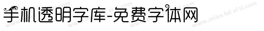 手机透明字库字体转换