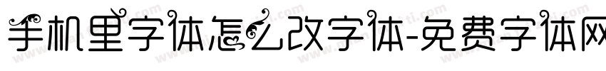 手机里字体怎么改字体字体转换