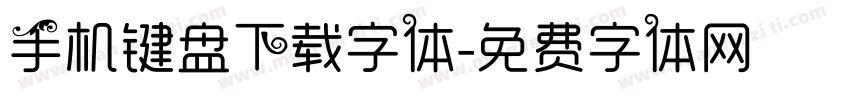 手机键盘下载字体字体转换