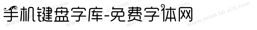 手机键盘字库字体转换