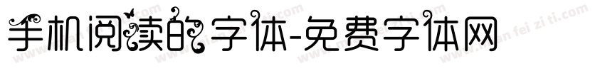 手机阅读的字体字体转换