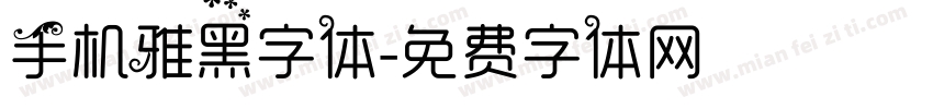 手机雅黑字体字体转换