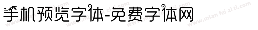 手机预览字体字体转换