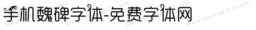 手机魏碑字体字体转换