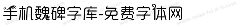 手机魏碑字库字体转换