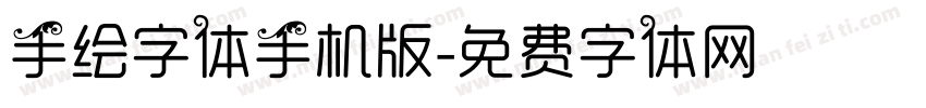 手绘字体手机版字体转换