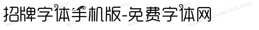 招牌字体手机版字体转换